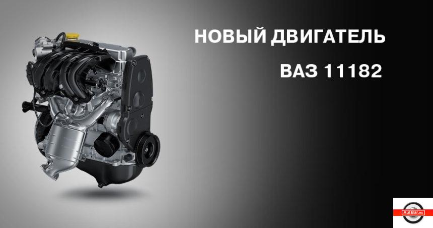 Новый двигатель ВАЗ-11182 – что это такое и стоит ли покупать