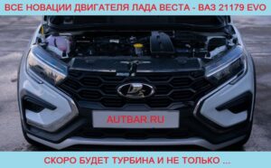 ВАЗ 21179 EVO 1.8 MPI 122/145 л.с – новый двигатель Лада Веста НГ (Lada Vesta NG): реальный ресурс, изменения и улучшения в конструкции